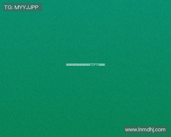 西安羽毛球队强势崛起最新羽毛球状态TOP10榜单揭晓