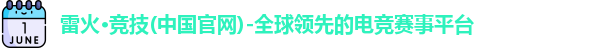 雷火竞技
